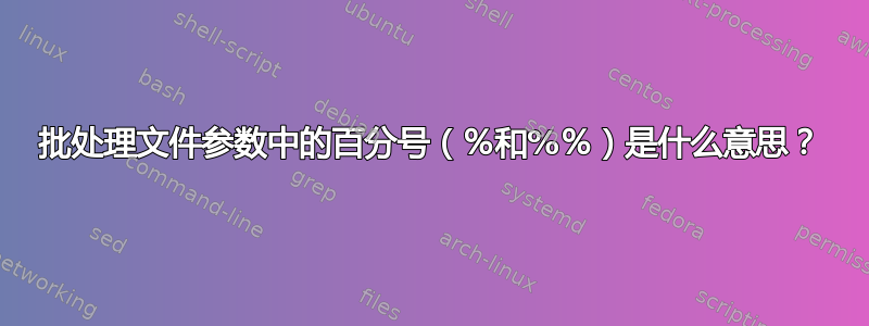 批处理文件参数中的百分号（％和%％）是什么意思？