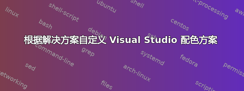 根据解决方案自定义 Visual Studio 配色方案