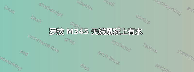 罗技 M345 无线鼠标上有水