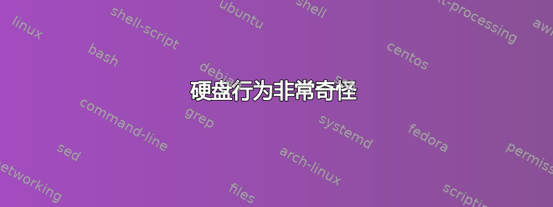 硬盘行为非常奇怪