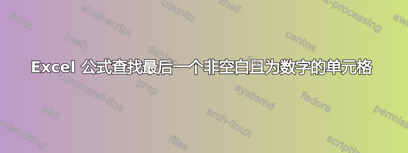 Excel 公式查找最后一个非空白且为数字的单元格