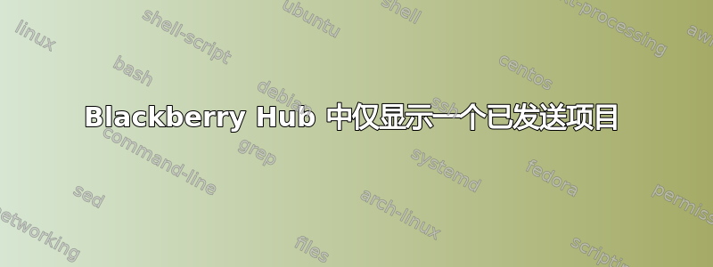 Blackberry Hub 中仅显示一个已发送项目