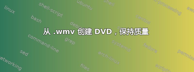 从 .wmv 创建 DVD，保持质量