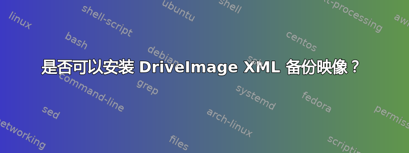 是否可以安装 DriveImage XML 备份映像？