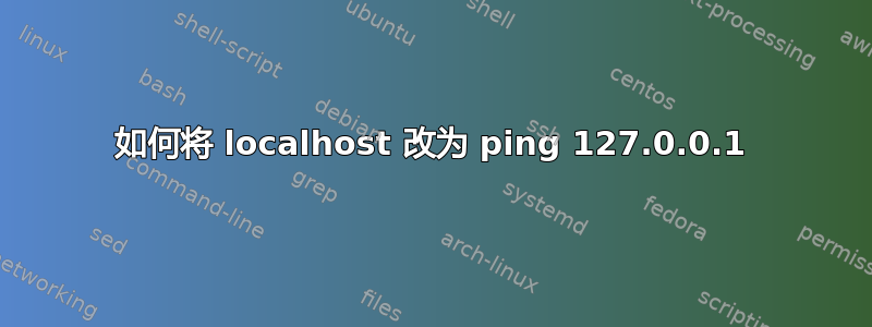 如何将 localhost 改为 ping 127.0.0.1