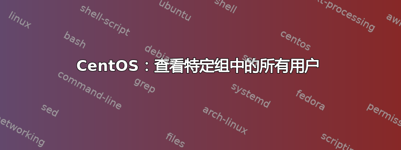 CentOS：查看特定组中的所有用户