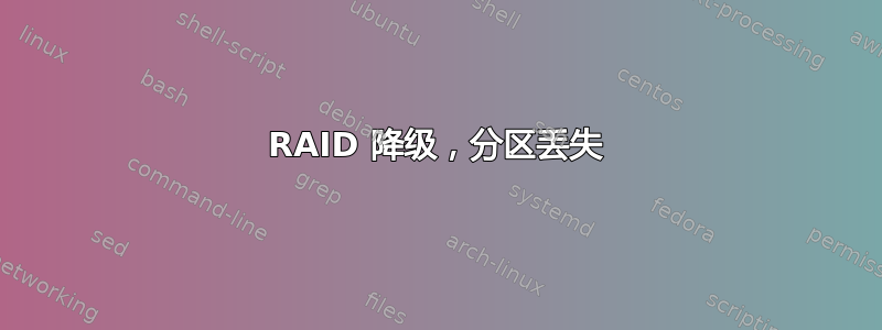 RAID 降级，分区丢失