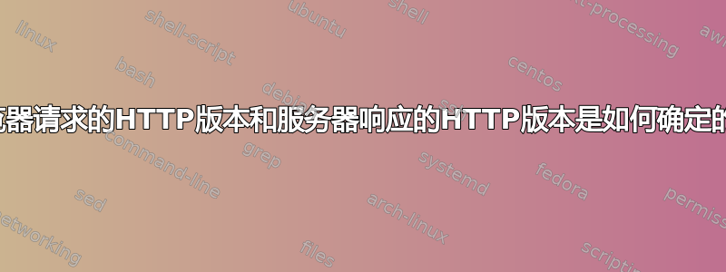 浏览器请求的HTTP版本和服务器响应的HTTP版本是如何确定的？