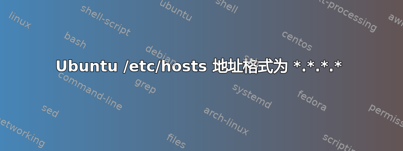 Ubuntu /etc/hosts 地址格式为 *.*.*.*