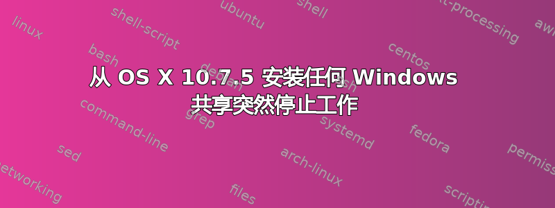 从 OS X 10.7.5 安装任何 Windows 共享突然停止工作