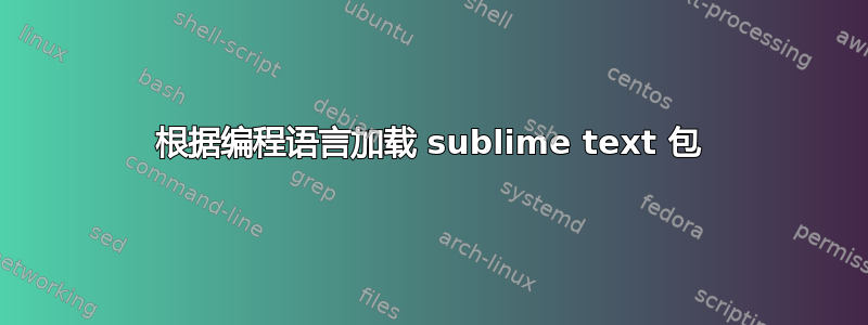 根据编程语言加载 sublime text 包