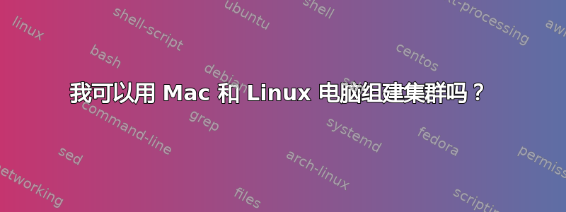 我可以用 Mac 和 Linux 电脑组建集群吗？