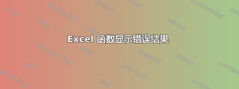 Excel 函数显示错误结果