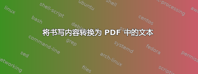 将书写内容转换为 PDF 中的文本