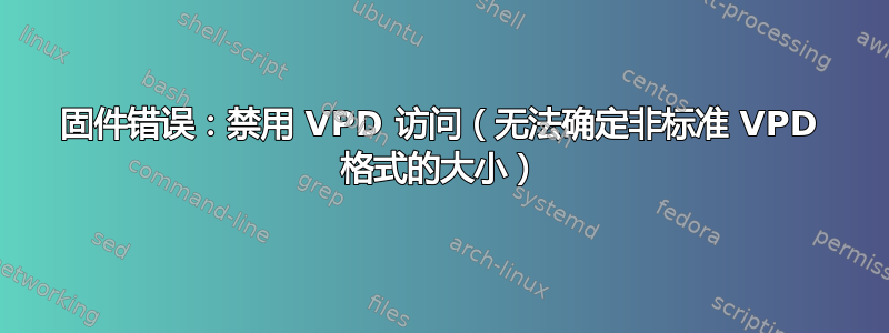 固件错误：禁用 VPD 访问（无法确定非标准 VPD 格式的大小）