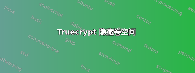 Truecrypt 隐藏卷空间