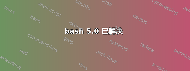 bash 5.0 已解决