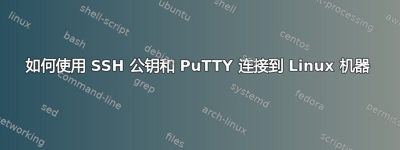 如何使用 SSH 公钥和 PuTTY 连接到 Linux 机器