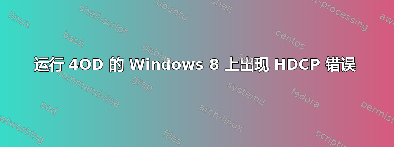 运行 4OD 的 Windows 8 上出现 HDCP 错误