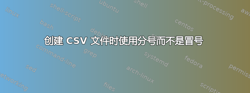 创建 CSV 文件时使用分号而不是冒号