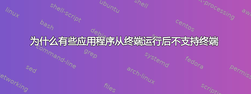 为什么有些应用程序从终端运行后不支持终端