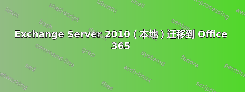 Exchange Server 2010（本地）迁移到 Office 365