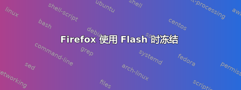 Firefox 使用 Flash 时冻结