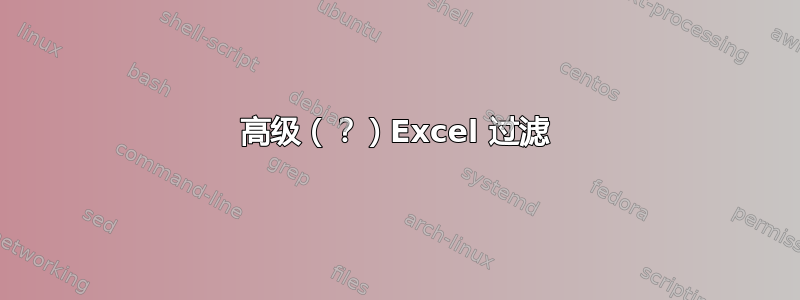 高级（？）Excel 过滤