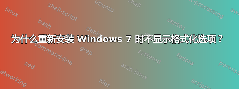 为什么重新安装 Windows 7 时不显示格式化选项？