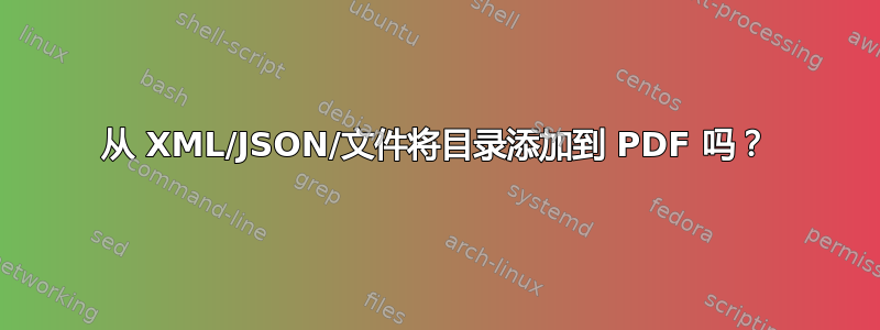 从 XML/JSON/文件将目录添加到 PDF 吗？