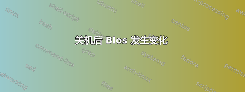 关机后 Bios 发生变化