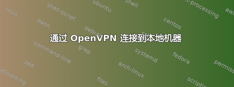 通过 OpenVPN 连接到本地机器