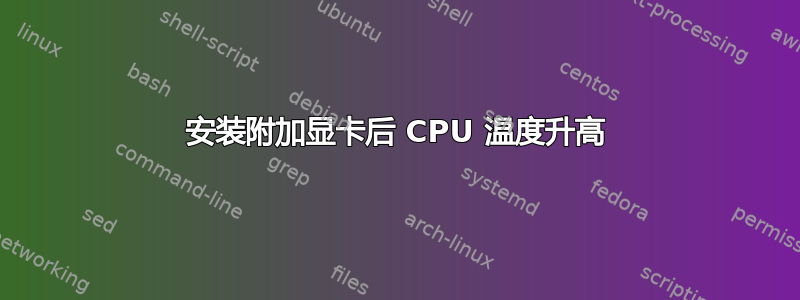 安装附加显卡后 CPU 温度升高