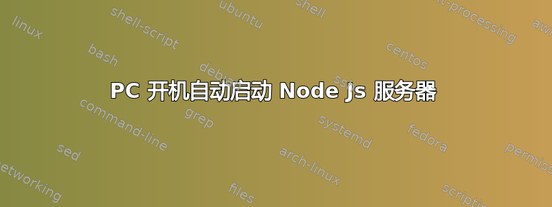 PC 开机自动启动 Node Js 服务器