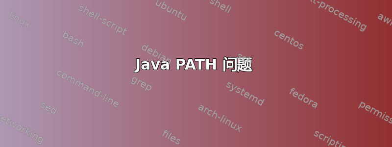 Java PATH 问题