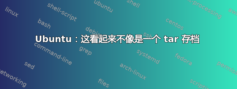 Ubuntu：这看起来不像是一个 tar 存档