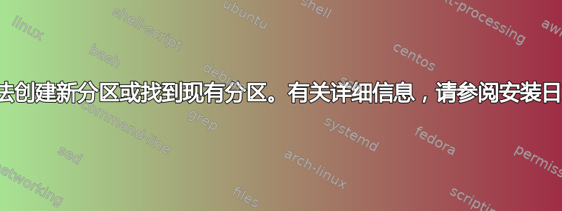 “我们无法创建新分区或找到现有分区。有关详细信息，请参阅安装日志文件”