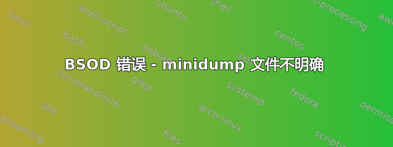 BSOD 错误 - minidump 文件不明确