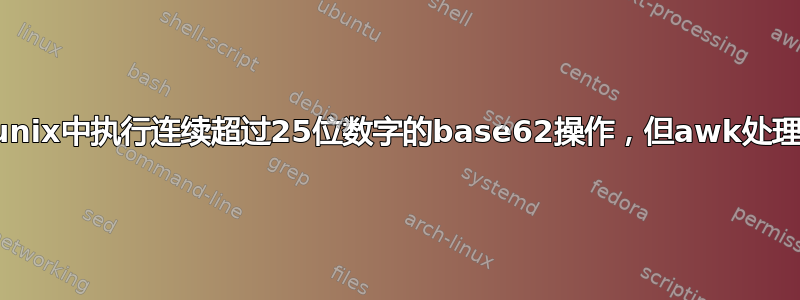 尝试在unix中执行连续超过25位数字的base62操作，但awk处理默认值