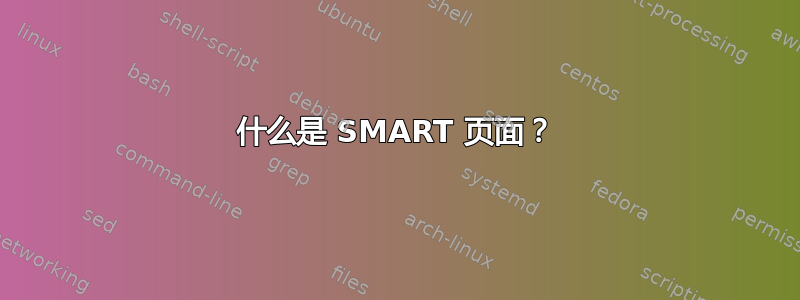 什么是 SMART 页面？