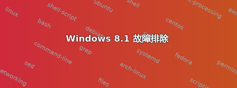 Windows 8.1 故障排除