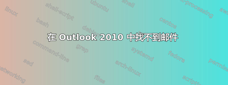 在 Outlook 2010 中找不到邮件