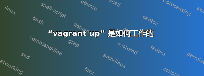 “vagrant up” 是如何工作的