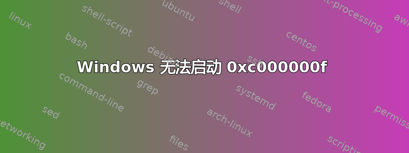 Windows 无法启动 0xc000000f