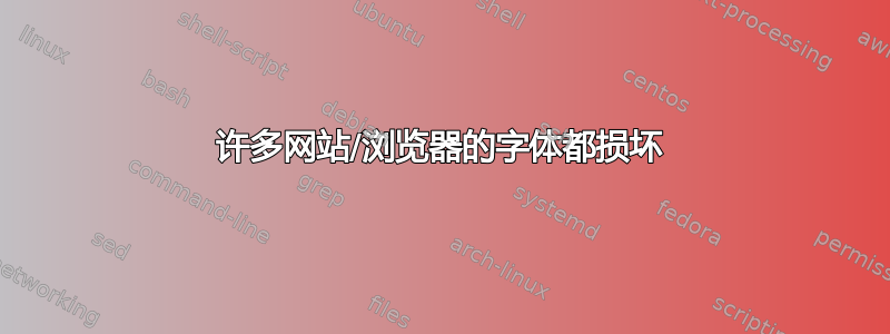 许多网站/浏览器的字体都损坏