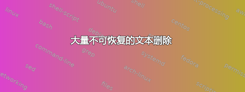 大量不可恢复的文本删除