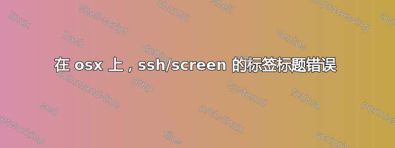 在 osx 上，ssh/screen 的标签标题错误