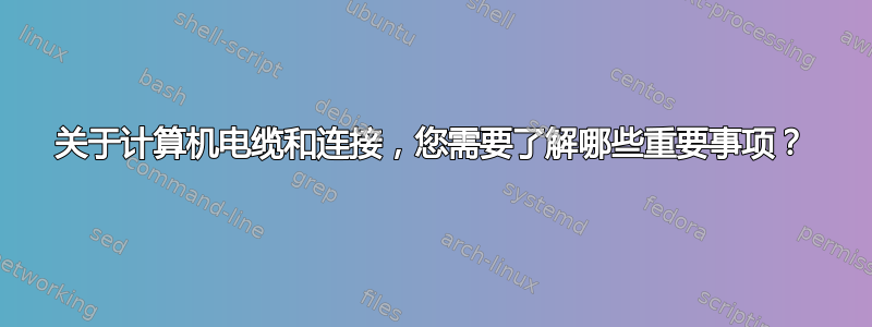 关于计算机电缆和连接，您需要了解哪些重要事项？