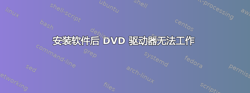 安装软件后 DVD 驱动器无法工作