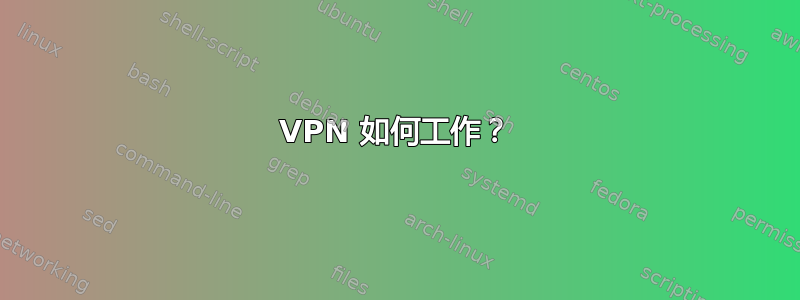 VPN 如何工作？